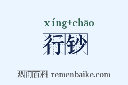 行钞是什么意思的图片